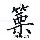 田英章寫的硬筆楷書篥