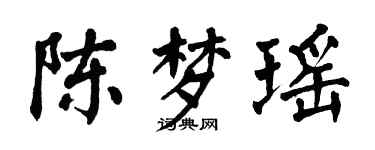 翁闓運陳夢瑤楷書個性簽名怎么寫
