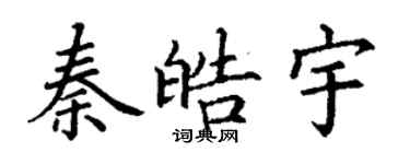 丁謙秦皓宇楷書個性簽名怎么寫