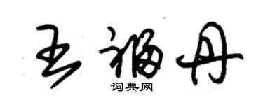 朱錫榮王福丹草書個性簽名怎么寫