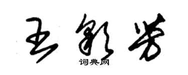 朱錫榮王彩芳草書個性簽名怎么寫