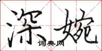駱恆光深婉楷書怎么寫