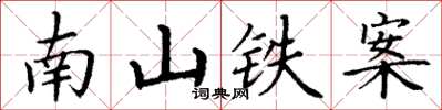 丁謙南山鐵案楷書怎么寫