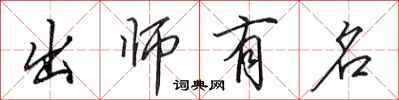 田英章出師有名行書怎么寫
