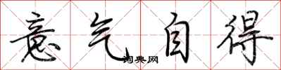 荊霄鵬意氣自得行書怎么寫
