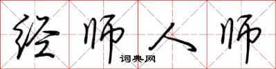 荊霄鵬經師人師行書怎么寫