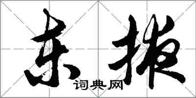 胡問遂東掖行書怎么寫