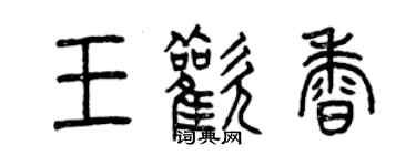 曾慶福王歡香篆書個性簽名怎么寫