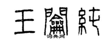 曾慶福王鑰純篆書個性簽名怎么寫