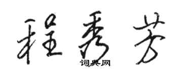 駱恆光程秀芳行書個性簽名怎么寫