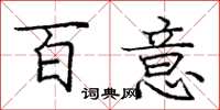 龐中華百意楷書怎么寫