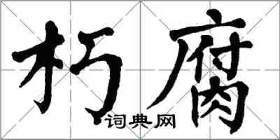 翁闓運朽腐楷書怎么寫