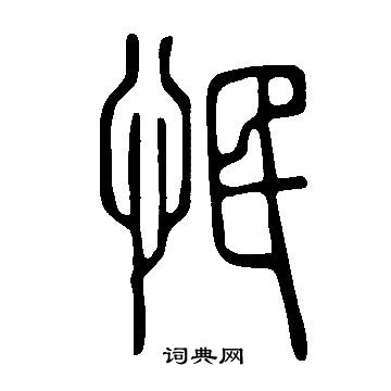 玀草書書法_玀字書法_草書字典