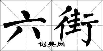 翁闓運六街楷書怎么寫