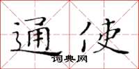 黃華生通使楷書怎么寫