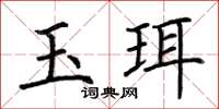 荊霄鵬玉珥楷書怎么寫
