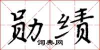 周炳元勳績楷書怎么寫