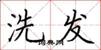 荊霄鵬洗髮楷書怎么寫