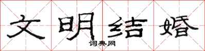 范連陞文明結婚隸書怎么寫