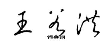 梁錦英王谷洪草書個性簽名怎么寫