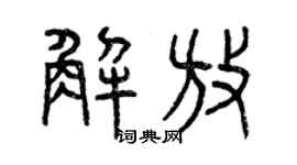 曾慶福解放篆書個性簽名怎么寫