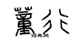 曾慶福董行篆書個性簽名怎么寫
