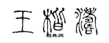 陳聲遠王楷濤篆書個性簽名怎么寫