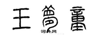曾慶福王夢童篆書個性簽名怎么寫