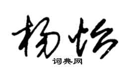 朱錫榮楊怡草書個性簽名怎么寫