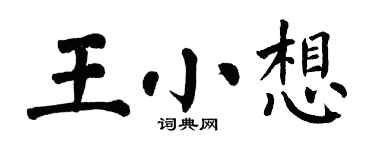 翁闓運王小想楷書個性簽名怎么寫