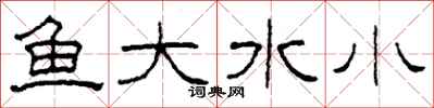 柯春海魚大水小隸書怎么寫