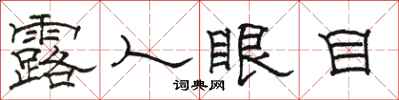 駱恆光露人眼目隸書怎么寫