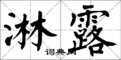 翁闓運淋露楷書怎么寫