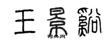 曾慶福王景溪篆書個性簽名怎么寫