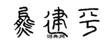 曾慶福熊建平篆書個性簽名怎么寫