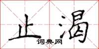 侯登峰止渴楷書怎么寫