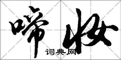 胡問遂啼妝行書怎么寫