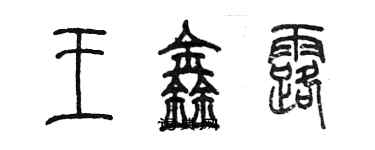 陳墨王鑫露篆書個性簽名怎么寫