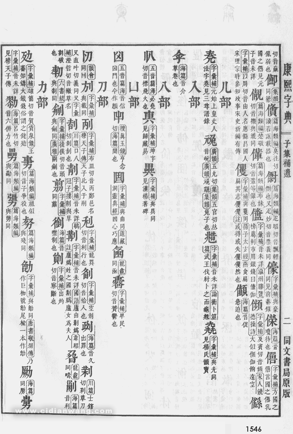 康熙字典掃描版第1546頁