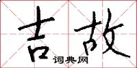 吉故怎么寫好看