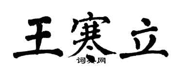 翁闓運王寒立楷書個性簽名怎么寫