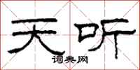 柯春海天聽隸書怎么寫