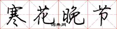 荊霄鵬寒花晚節行書怎么寫