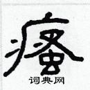 林少明寫的硬筆隸書瘙