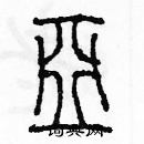 余巨力寫的硬筆篆書亞