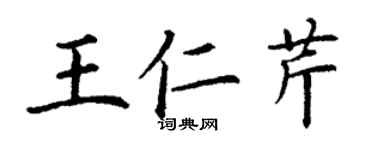 丁謙王仁芹楷書個性簽名怎么寫