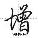 田英章寫的硬筆行書增