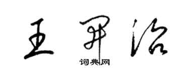 梁錦英王開治草書個性簽名怎么寫