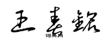 曾慶福王春銘草書個性簽名怎么寫