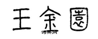 曾慶福王金園篆書個性簽名怎么寫